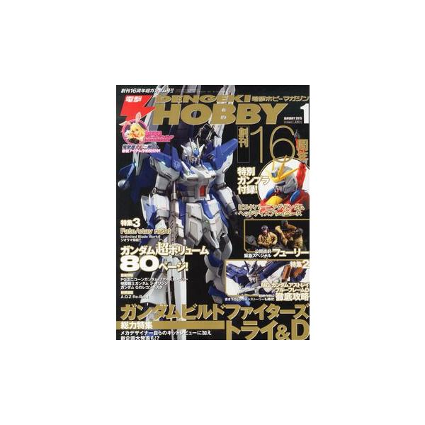 電撃HOBBY MAGAZINE (ホビーマガジン) 2015年 01月 新品書籍   プラモデル