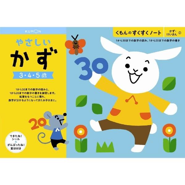 くもん出版 くもんのすくすくノート やさしいかず 知育玩具 価格比較 価格 Com
