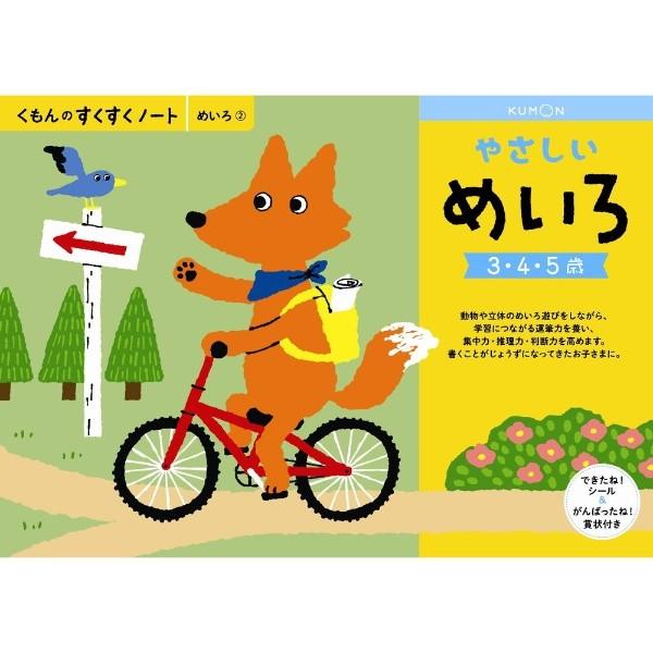 くもん出版 くもんのすくすくノート やさしいめいろ 知育玩具 価格比較 価格 Com