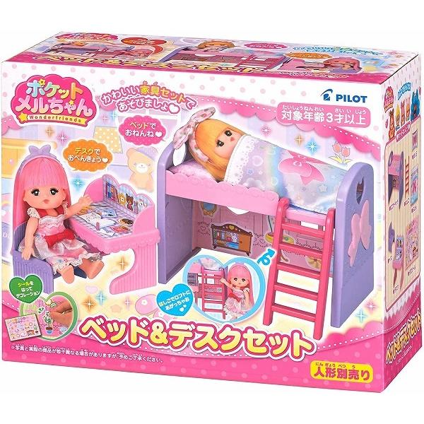 ポケットメルちゃん パーツ ベッド&デスクセット 新品 パイロット