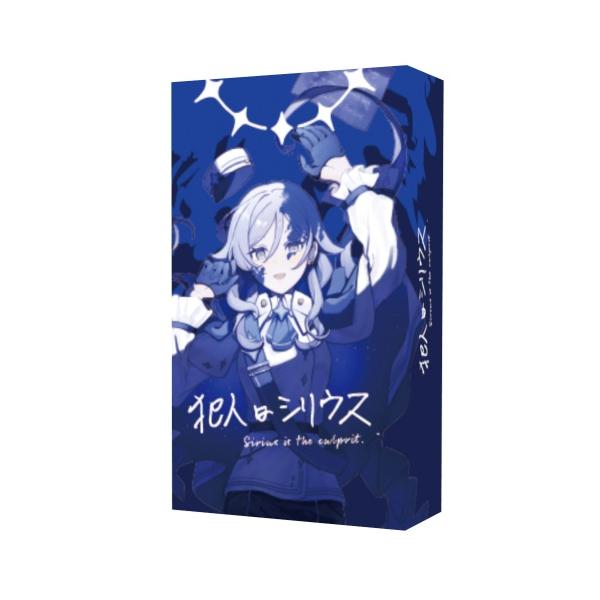 犯人はシリウス 新品  ボードゲーム アナログゲーム テーブルゲーム ボドゲ