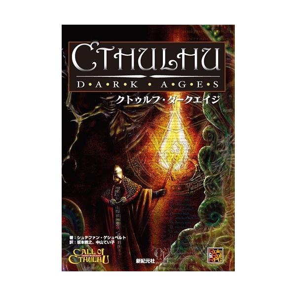 クトゥルフ・ダークエイジ Amazon.co.jp: クトゥルフ・ダ-クエイジ (Role&Roll RPGシリーズ