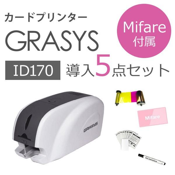 GRASYS ID170 導入5点セット【Mifare付属】 : IDmart ヤフー店 - 通販 