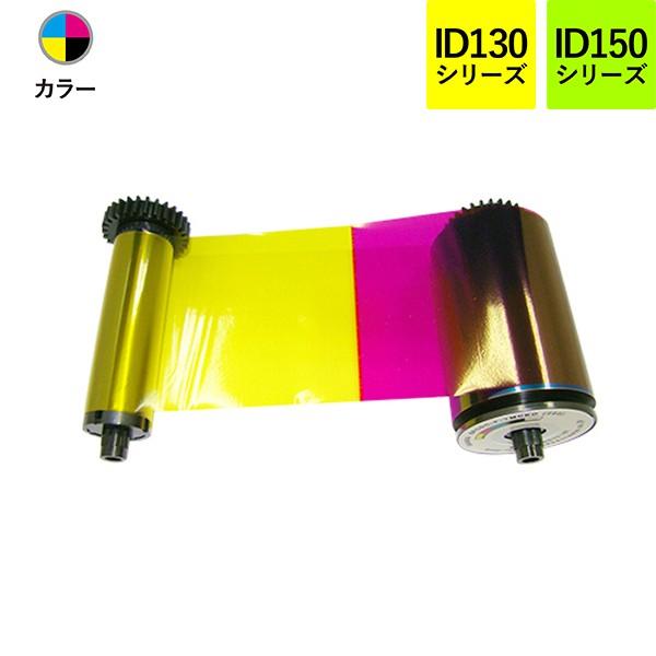 GRASYS　ID130/ID150シリーズ用（YMCKO/片面カラー）インクリボン　　/カードプリンターグラシス