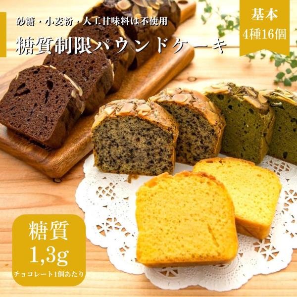パウンドケーキ 基本 16個 糖質制限パウンドケーキ 砂糖 小麦粉不使用 4種 プレーン 宇治抹茶 チョコレート 有機ごま グルテンフリー Pound 4type16pieces 糖質制限スイーツ健美屋 通販 Yahoo ショッピング