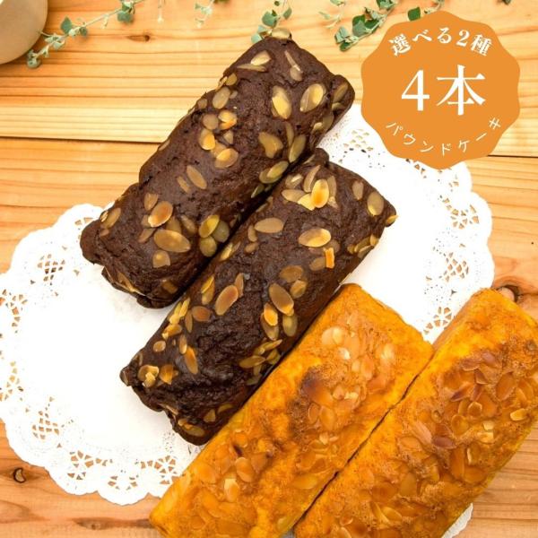 ハロウィン パウンドケーキ4本 糖質制限パウンドケーキ 2種選べる プレーン チョコレート 宇治抹茶 有機ごま かぼちゃ にんじん 紫いも ごぼう Twe Selection 糖質制限スイーツ健美屋 通販 Yahoo ショッピング