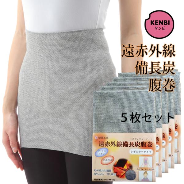 遠赤外線備長炭腹巻＜ボディウォーマー/ネックウォーマー＞（レギュラータイプ）日本製 男女兼用 フリーサイズ 5枚セット