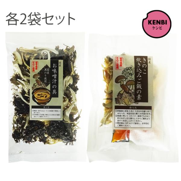 国産 きのこ炊き込みご飯の素+お味噌汁の具 ×各2袋セット 岩手県産きのこ使用