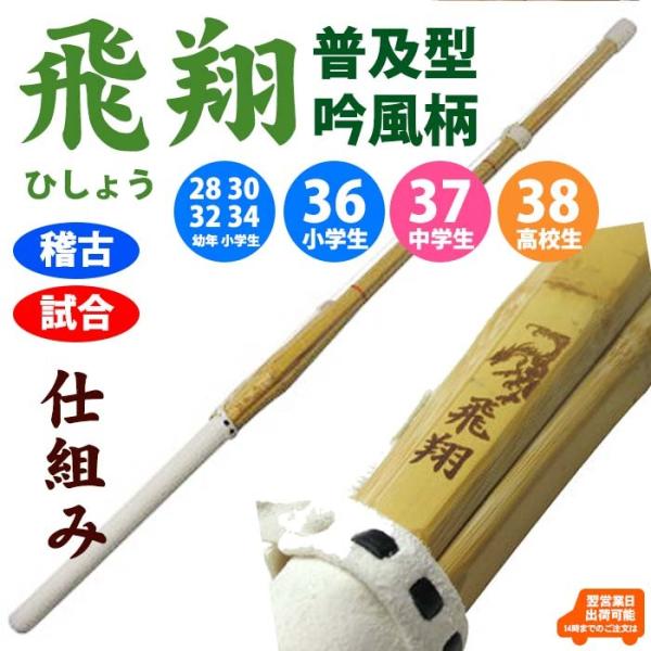 竹刀 剣道 28.30.32.34.36.37.38 普及型 飛翔ひしょう 完成品吟風柄仕組み SET2005 :001-KS139N30S:剣道防具Online !店 通販 竹刀 剣道 実戦型 10本セット 吟風仕組完成品 「蒼空そら」36.37.38.39