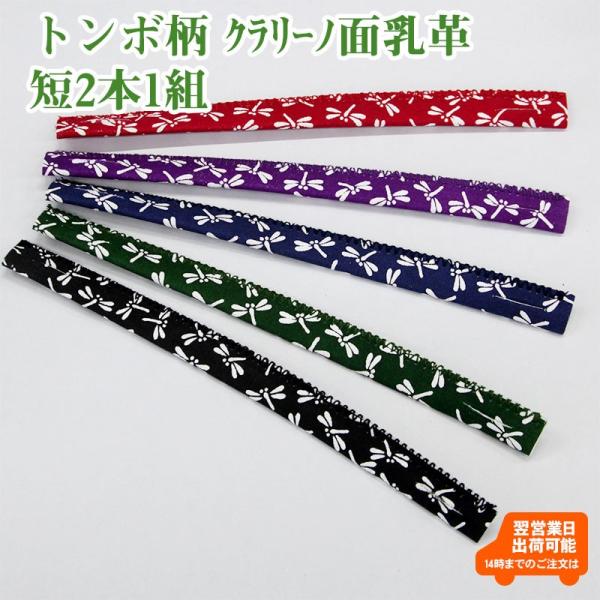 剣道 面 乳革 トンボ柄 クラリーノ 短2本組 7尺用 (ゆうパケットOK
