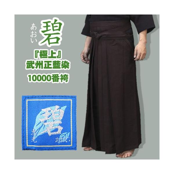 剣道 袴 (綿) 極上 碧あおい 武州正藍染10000番 師範用 5文字 剣道 袴 (綿) 極上 碧あおい 武州正藍染10000番 師範用 5文字