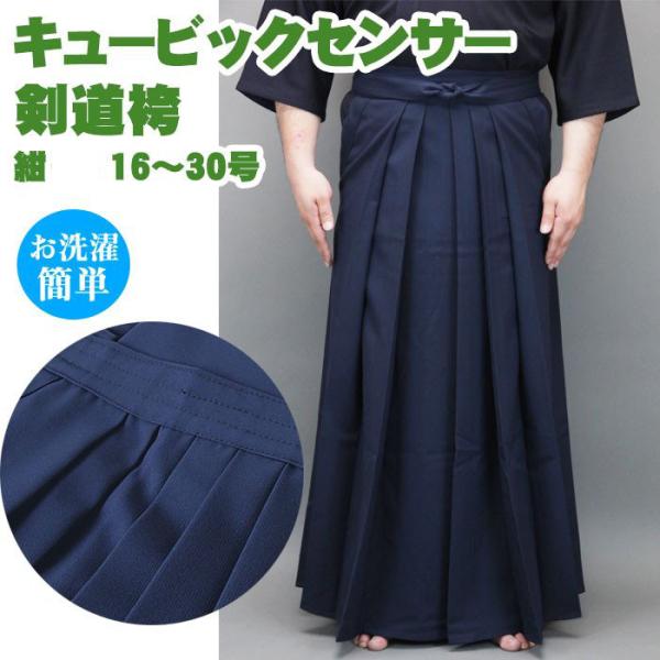 剣道 袴 紺 キュービックセンサー袴 16〜30号 (刺繍5文字無料