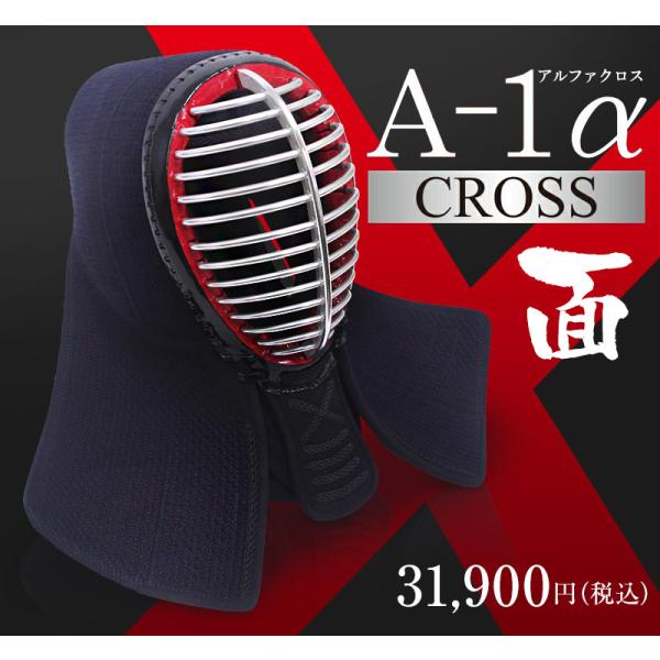 剣道 面 A-1α CROSS 6ミリ クロスステッチ織刺 防具 : 224-079a63-037 