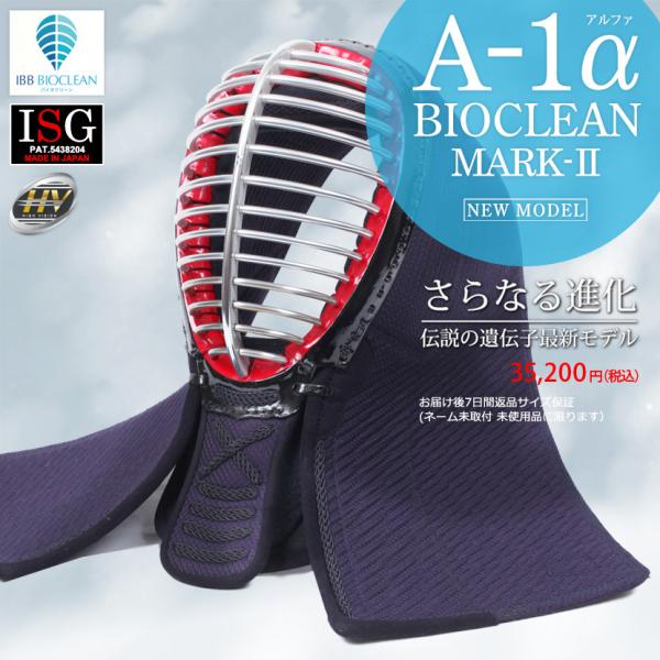 剣道 面 洗える A-1α BIOCLEAN MARK2 6ミリ テトニットナナメ刺