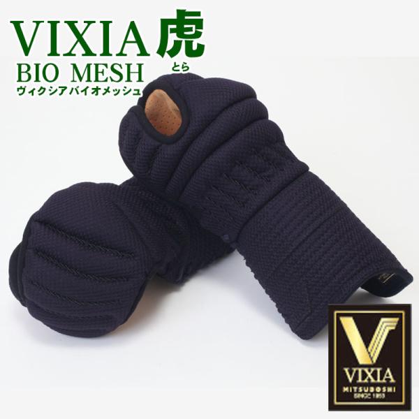 剣道 小手 「VIXIA バイオメッシュ 虎とら」 6mm甲手　ヴィクシア BIOMESH 防具