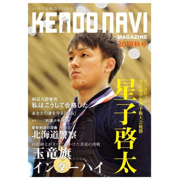 ◆ポイント10倍◆剣道 マガジン『KENDO NAVI 剣道ナビ』 2019年 秋号 (ネコポスOK) 505-499105132