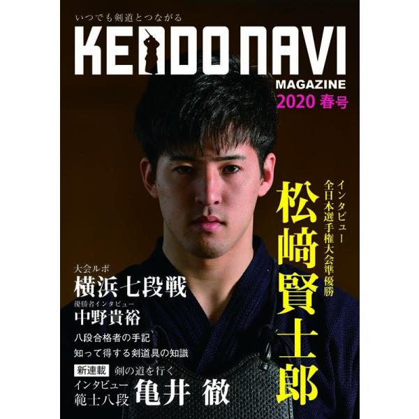 ◆ポイント10倍◆剣道 マガジン『KENDO NAVI 剣道ナビ』 2020年 春号