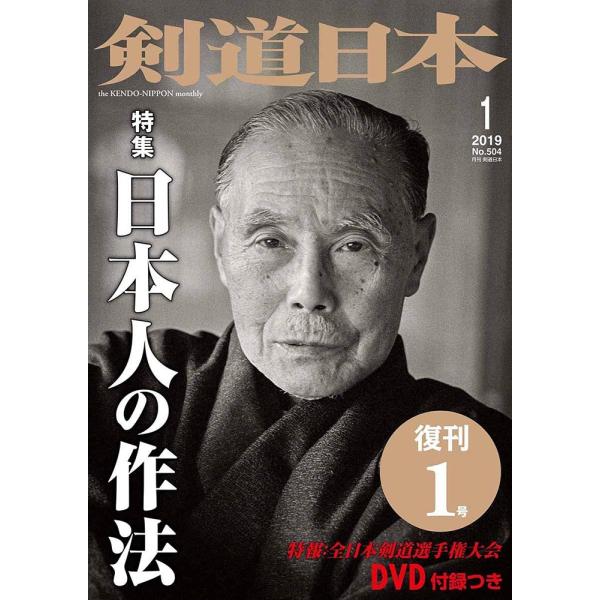 剣道 本『剣道日本』2019年 1月号 DVD付録付 (ネコポスOK)