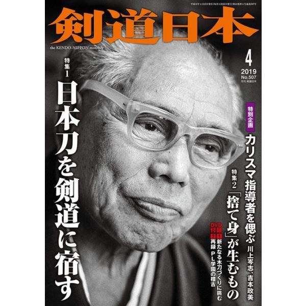 剣道 本『剣道日本』2019年 4月号 DVD付録付 (ネコポスOK)