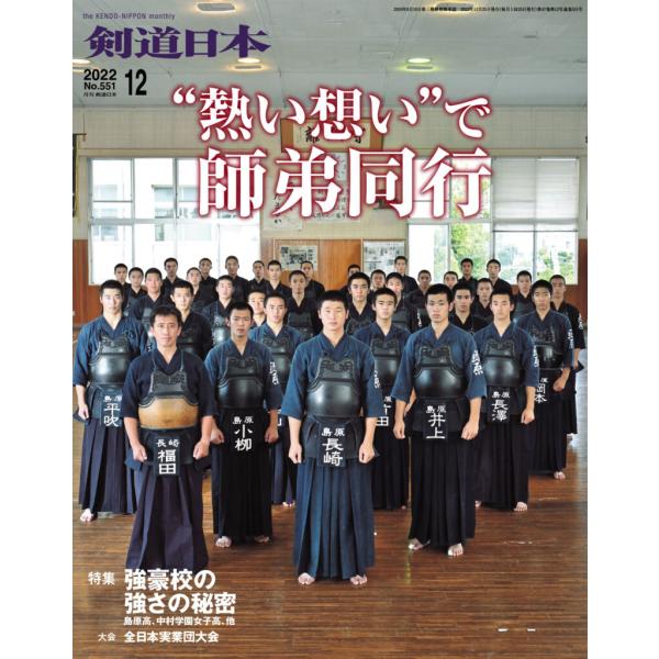 剣道 本『剣道日本』2022年 12月号 (ゆうパケットOK)