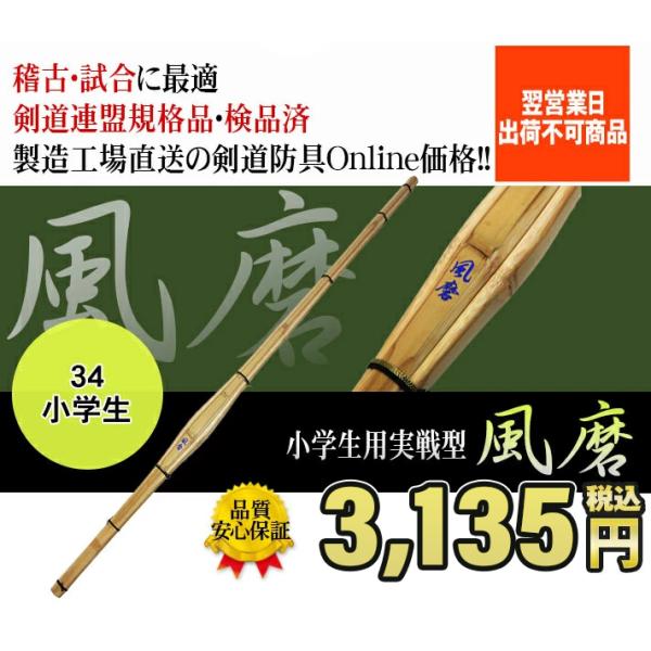 竹刀 剣道 実戦型 竹のみ 34「風磨（ふうま）」小学生 【SSPシール貼付】