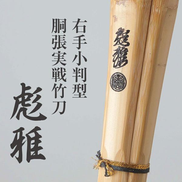 右手小判胴張実戦型竹刀