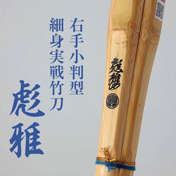 右手小判細身実戦型竹刀『彪雅(ひょうが)』37〜39男女【剣道竹刀・SSPシール貼付・実戦型・小判型・男女】