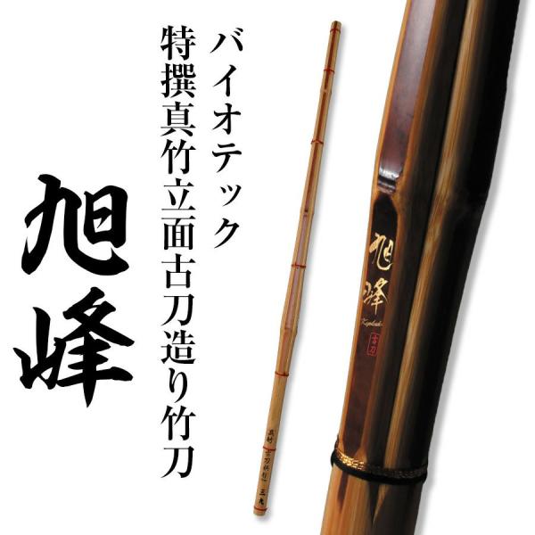 バイオテック「旭峰」 特撰真竹立面古刀造り 竹刀 39男子【剣道竹刀