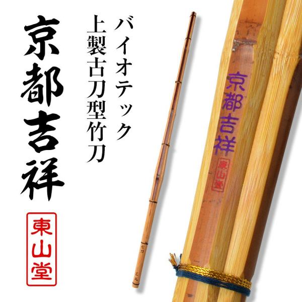 バイオテック上製古刀型 竹刀 「京都吉祥(きょうときっしょう)」39男(25mm・28mm)【SSPシール貼付・男子用】