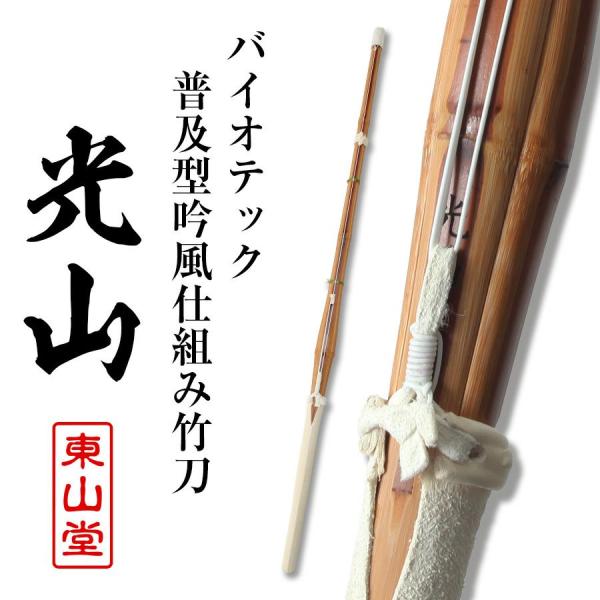 竹を高温で燻すことによって硬度が増し、耐久性を高めた「バイオテック」竹刀。硬度を高めた竹はささくれが起こりにくく竹刀の安全性を高め、燻された独特の風合いは圧倒的な存在感を見せます。