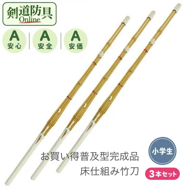剣道 竹刀 お買い得普及型完成品床仕組み竹刀 3本セット SSPシール付 28〜36 小学生用