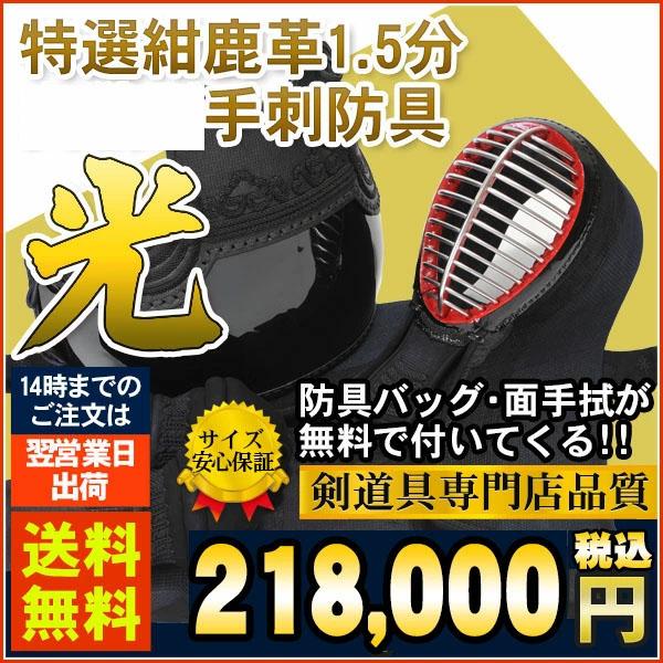 剣道 防具 手刺「光」特選紺鹿革 1.5分刺 セット :set701:剣道防具