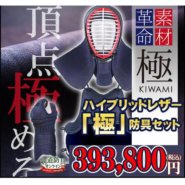 剣道 防具 日本製 極きわみ 8ミリ ハイブリッドレザーミシン刺