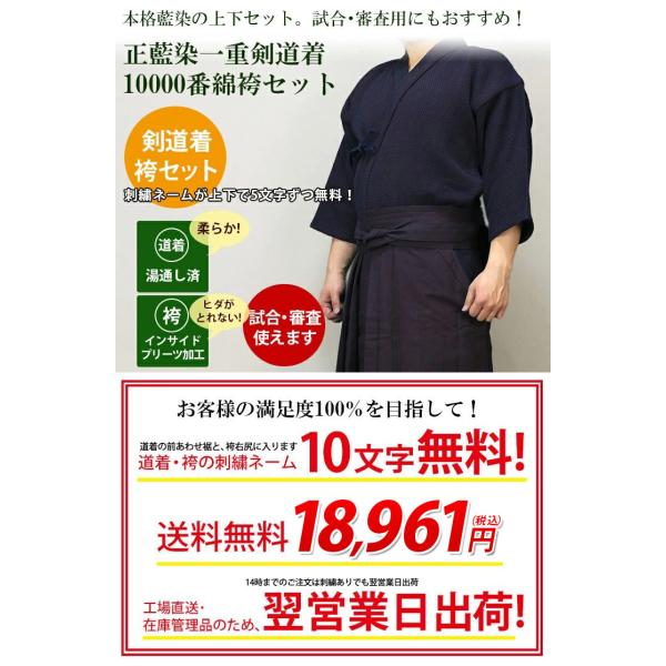 剣道 正藍染一重剣道着+正藍染10000番綿剣道袴 セット 10文字