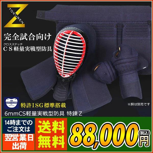 剣道 防具 6ミリ 特練Zゴールド 十字刺 軽量実戦型 セット 剣道 防具 6ミリ 特練Zゴールド 十字刺 軽量実戦型 セット