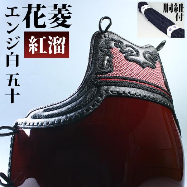 ○在庫処分品・剣道 防具 変り塗胴(カラー胴) ○花菱・エンジ白50本型