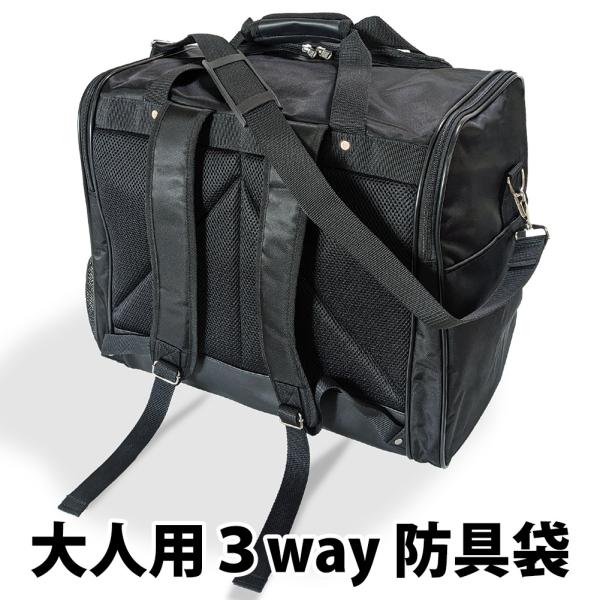剣道 大人用3way 防具袋 ●防具バッグL