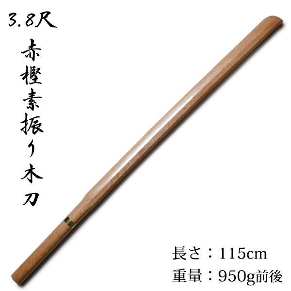 剣道形・素振り用【日本製】○3.8尺赤樫素振り木刀 : 剣道アウトレット