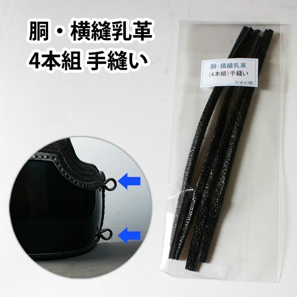 胴の乳革は、胴紐を縛るために重要で、非常に消耗しやすい部分でもあります。この乳革は丈夫な型押しクロザン革に、しっかりとした芯材を入れ、手縫いで仕立ててあります。価格も、他店で扱ういわゆる普及品と同等に抑えましたので、大変お求めになりやすいと...