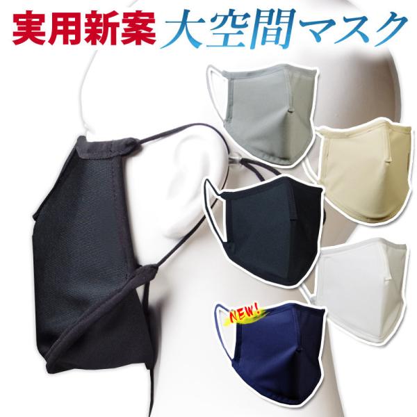 【実用新案登録済】 業界初 大空間 構造 マスク 日本製 スポーツ マスク 空間 夏用 洗える マスク 呼吸が楽 会話が楽 濡らして冷感 エチケットマスク　としても活躍します。【大空間 超空間 マスク DAIKUKAN 大人用 子供用 個包...