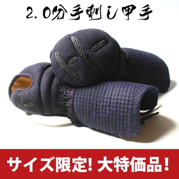 ○在庫処分品・剣道防具・甲手(小手)○2.0分手刺し甲手 ○MSサイズ 