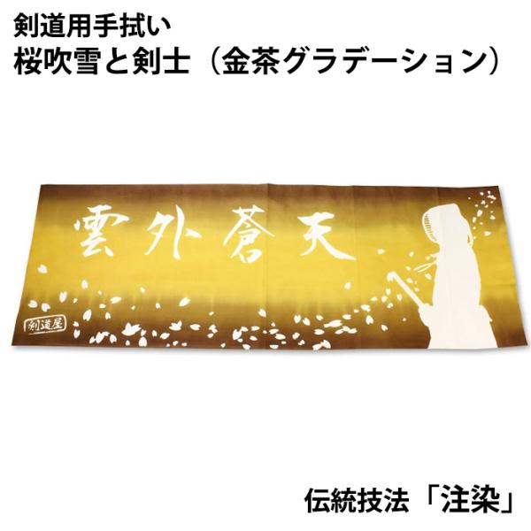 剣道 本格染め 注染 日本製 ○桜吹雪と剣士【雲外蒼天】○金茶