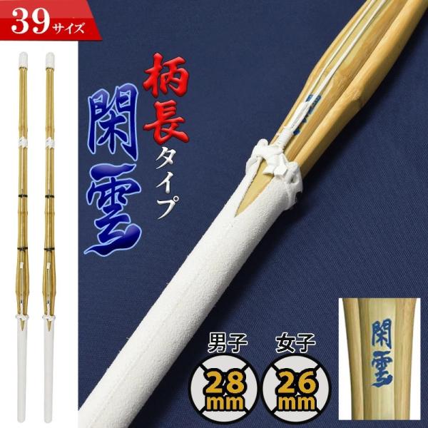 送料無料　２本セット閑雲-かんうん-　完成品竹刀(吟風床柄革)柄長タイプ●先革：吟先革●中〆：吟中〆●ツル：白●柄革：吟風床柄革竹刀の柄を通常(※当店の普通型）より2cm〜3cm長く設計した柄が長いタイプの竹刀です。（※当社比）右手がより重...