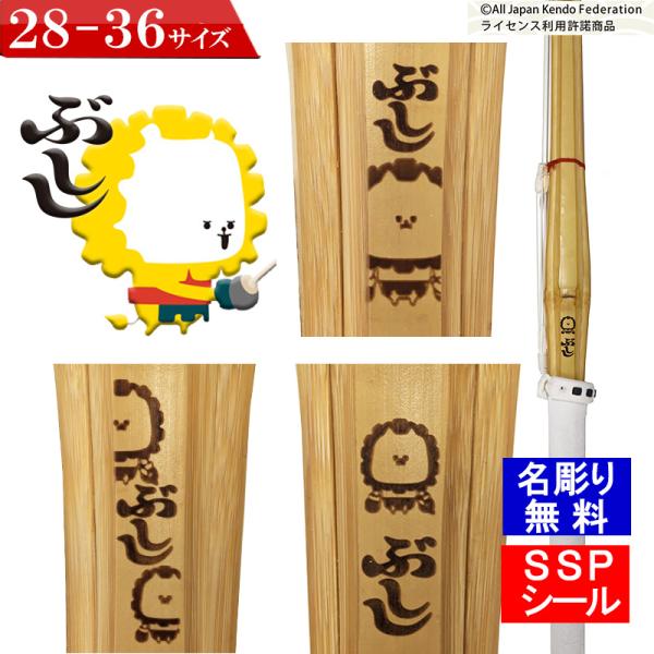 届いてすぐに使えるk竹刀の仕組（完成品）「ぶしし」マーク入り※剣道が源流である「武士」とライオンの「獅子」で「ぶしし」です。ぶししマーク入りだと練習も楽しくなりそう！！ＳＳＰシール付きだから、安心して安全に使える　↓　↓　↓28以下の竹刀に...