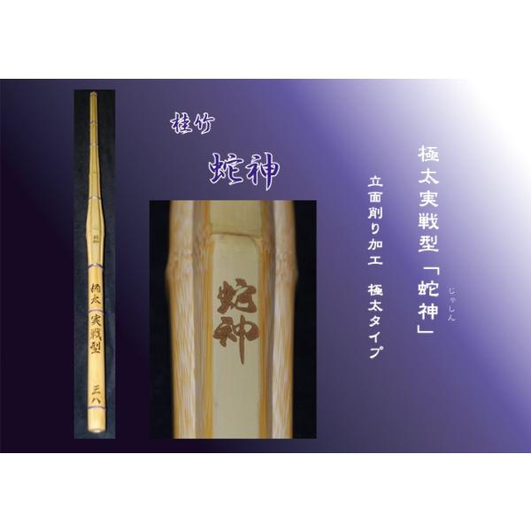 「立面削り」によって、竹１枚の幅を狭く厚みをもたせた削り方になっており、今までにない『バランス性能・強度』を高い次元で実現。さらに柄の部分を太く仕上げることで、手元中心にバランスを取った極太実戦型竹刀です。●極太実戦型=張節（剣先から3番目...