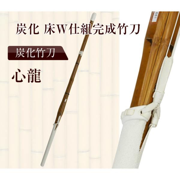 届いてすぐに使える炭化竹刀の仕組（完成品）炭化特有の色合いと風合い竹を燻すことで、竹の硬度が増しています。柄革は　床Ｗ柄革を使用。●先革：吟先革●中〆：吟中〆●ツル：白●柄革：床Ｗ柄革