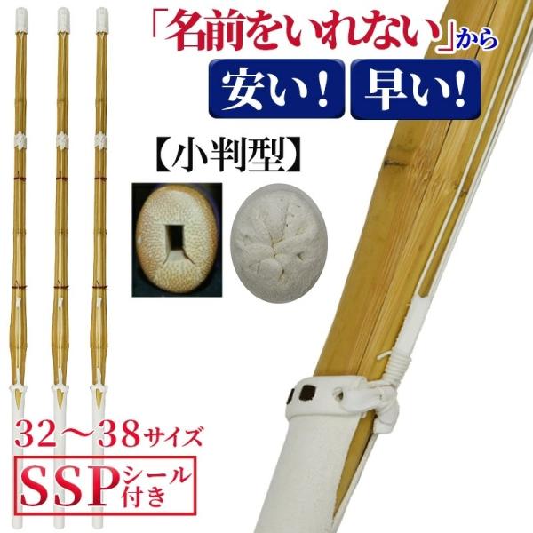SSP付き 剣道 竹刀お得3本セット 32-38 小判型 完成竹刀 吟風柄革 名前