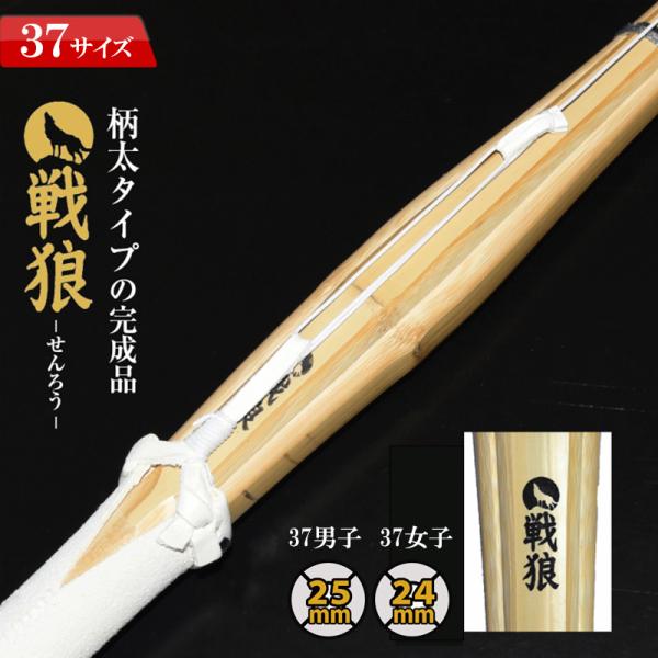 戦狼-せんろう-　完成品竹刀(吟風床柄革)柄太タイプ通常の完成品（普通型）より柄を２ｍｍ太く仕上げています。※当社比手元に重心がくるため、より軽いふりを体験できます。「こんな方におすすめ」　手が大きい方　握力が強い方　指が長い方●先革：吟先...