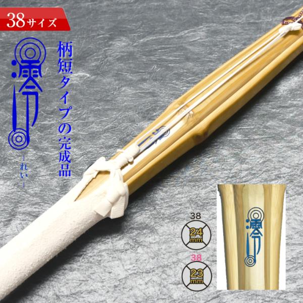 竹刀 柄短タイプ 38 澪-れい- 完成竹刀<br>【SSPシール付き/新 竹刀 柄短タイプ 38 澪-れい- 完成竹刀<br>【SSPシール付き/新
