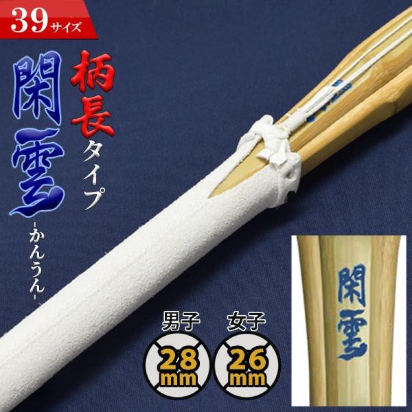 閑雲-かんうん-　完成品竹刀(吟風床柄革)柄長タイプ●先革：吟先革●中〆：吟中〆●ツル：白●柄革：吟風床柄革竹刀の柄を通常(※当店の普通型）より2cm〜3cm長く設計した柄が長いタイプの竹刀です。（※当社比）右手がより重心に近づくので軽い操...